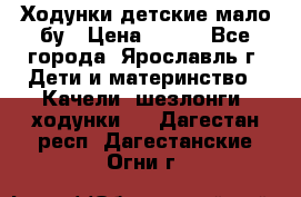 Ходунки детские мало бу › Цена ­ 500 - Все города, Ярославль г. Дети и материнство » Качели, шезлонги, ходунки   . Дагестан респ.,Дагестанские Огни г.